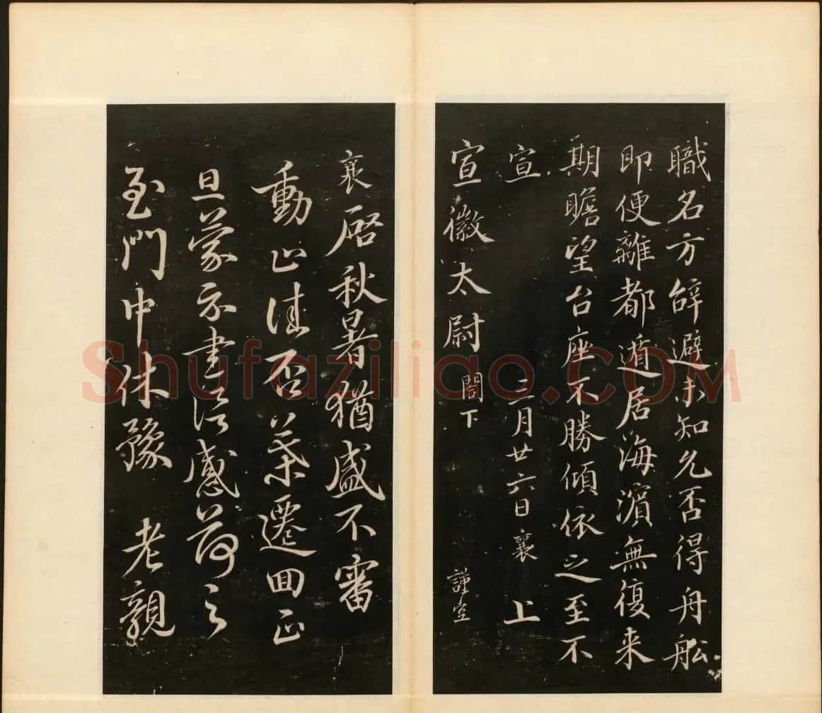 明末刻本《戏鸿堂法书》第十一册 | 书法碑帖