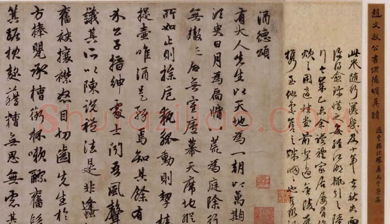赵孟頫行书欣赏《赵文敏公书酒德颂真迹》 | 名家书法作品精选