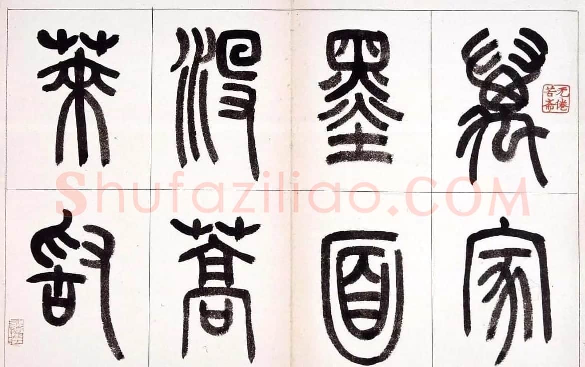钱君匋篆书作品欣赏鲁迅诗 | 毛笔篆书字帖