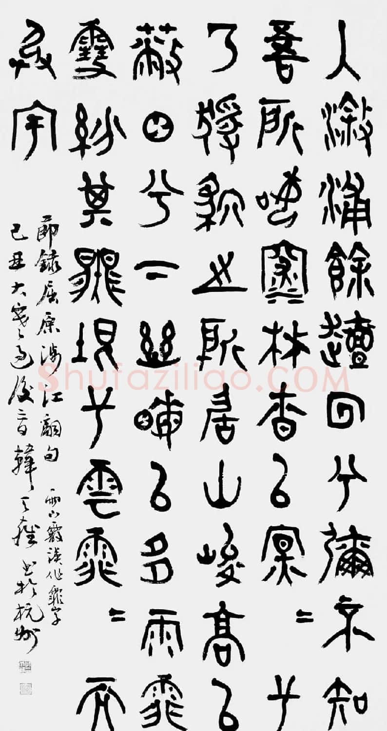 韩天雍书法篆书作品欣赏 | 软笔书法作品