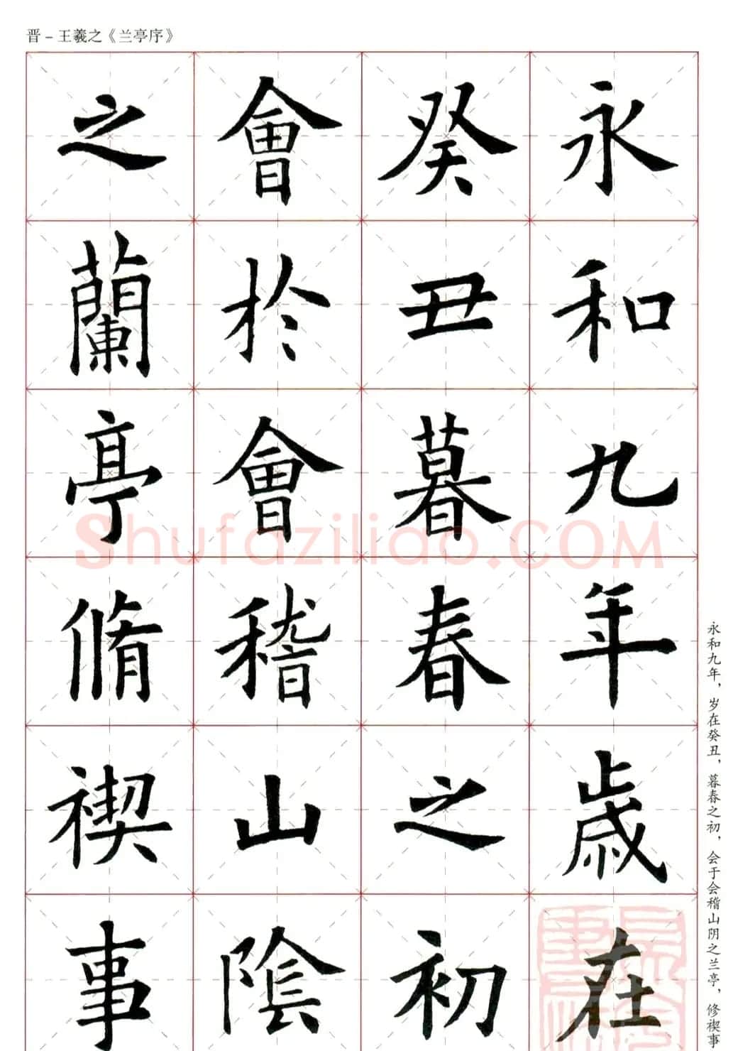 欧阳询楷书集字《兰亭序》 | 兰亭集序