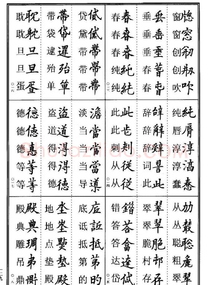学书法参考资料《楷书书法异体字集锦》 | 毛笔楷书字帖