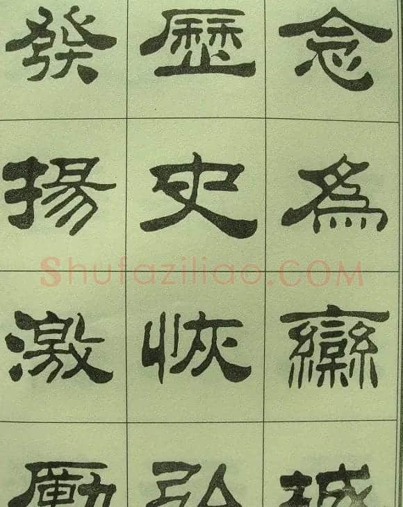 刘炳森隶书欣赏《重立发迹碑记》 | 毛笔隶书字帖