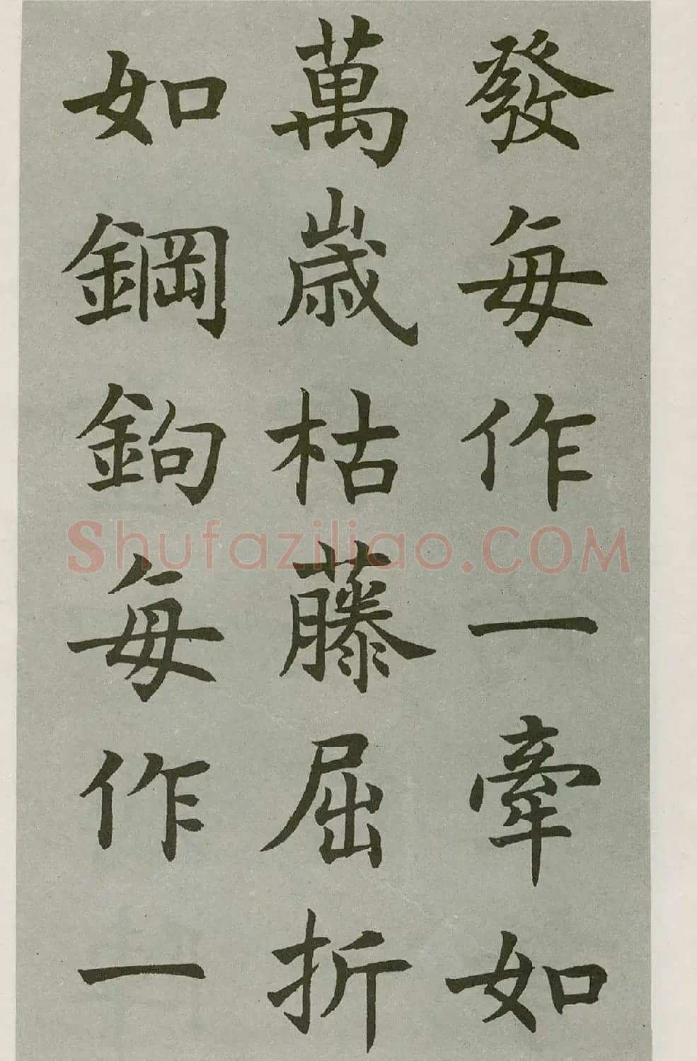 沈尹默楷书字帖《王右军题笔阵图后》 | 毛笔楷书字帖