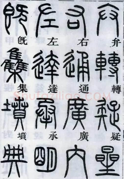 邓石如书法篆书欣赏《千字文》 | 软笔篆书字帖