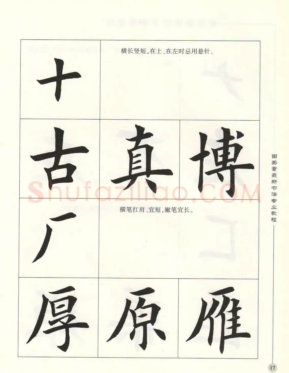 田英章最新书法专业教程欧体毛笔楷书字帖 | 毛笔楷书字帖