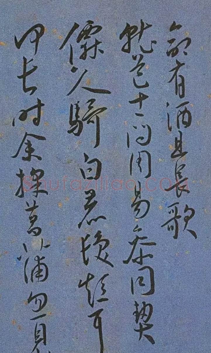 明代名家墨迹精品欣赏《王宠书王昌龄诗》 | 书法名家作品鉴赏