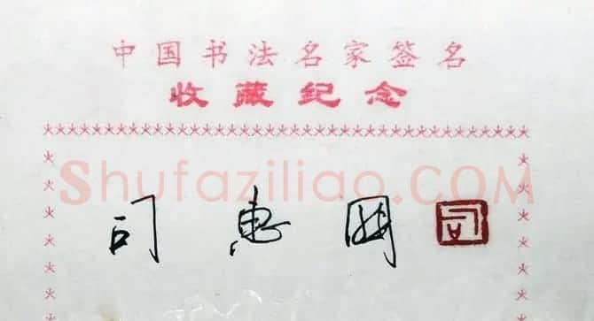 司惠国书法签名欣赏 | 书法名家作品鉴赏