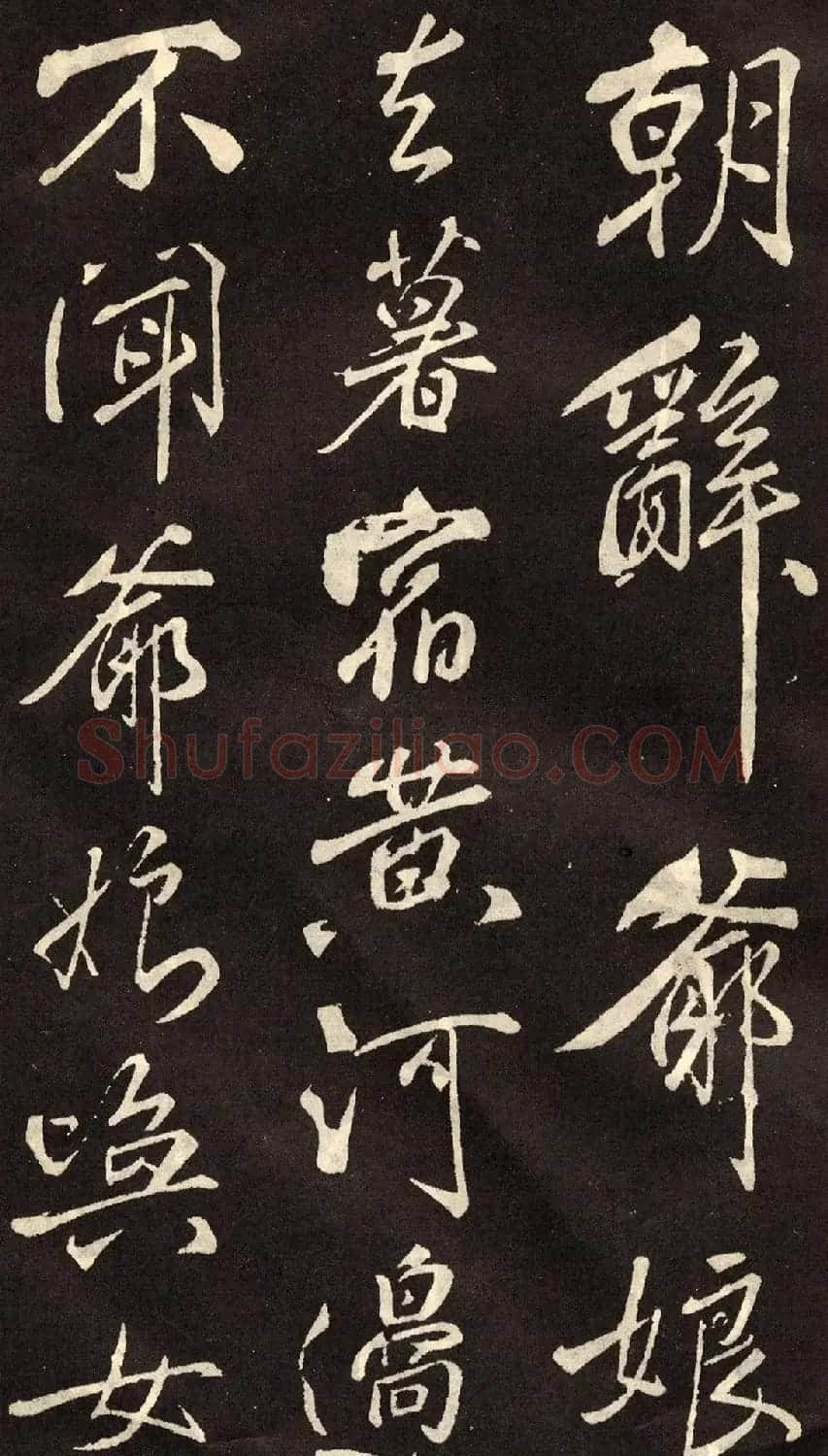 米芾书法拓本《木兰诗》 | 软笔书法作品