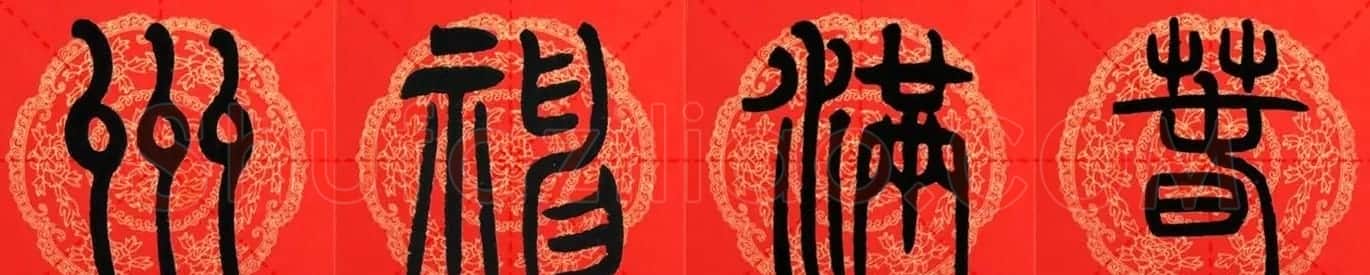 邓石如篆书集字春联18副+横批 | 书法名家作品鉴赏