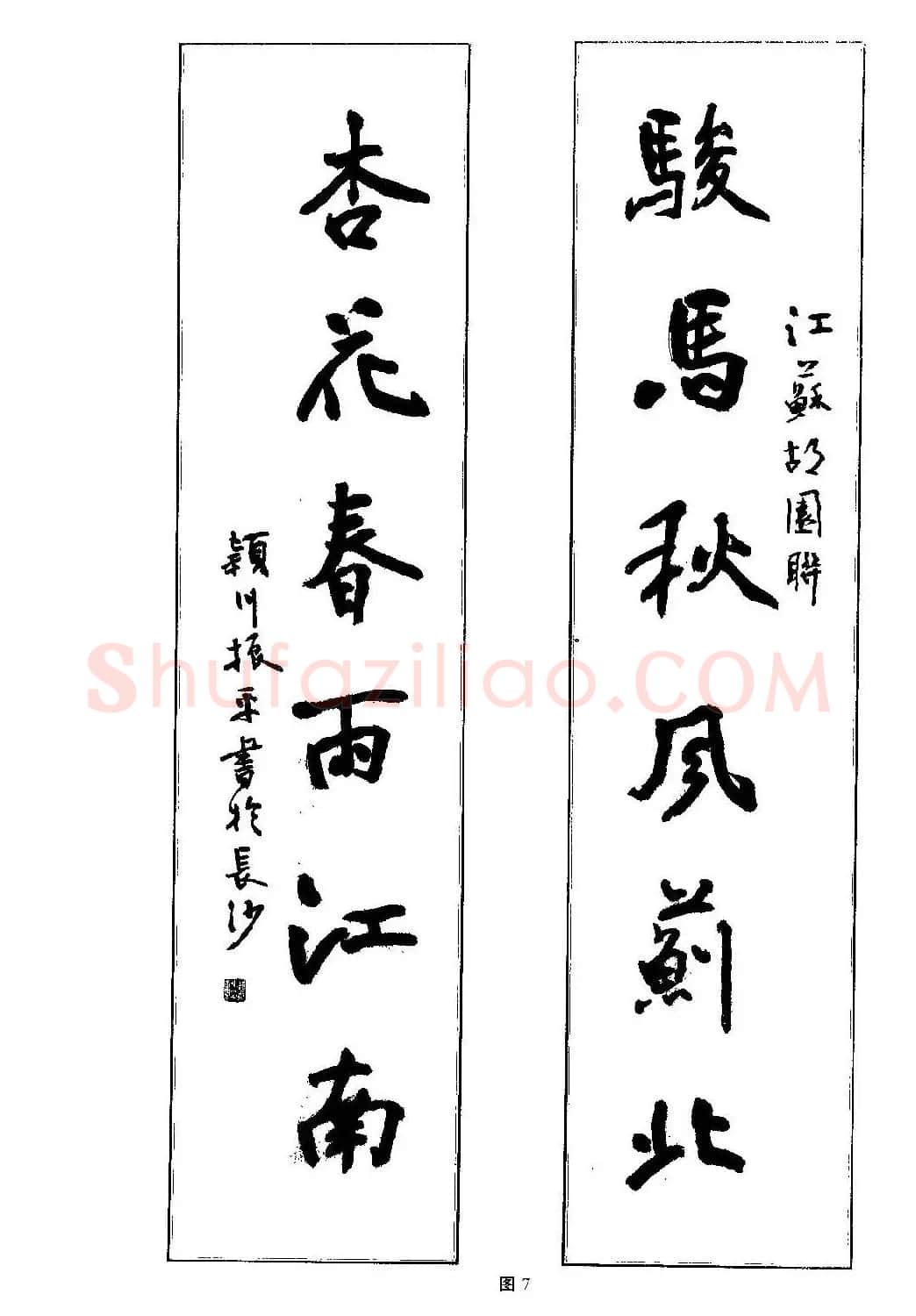 毛笔字帖教程《行书入门大字谱》 | 软笔行书字帖