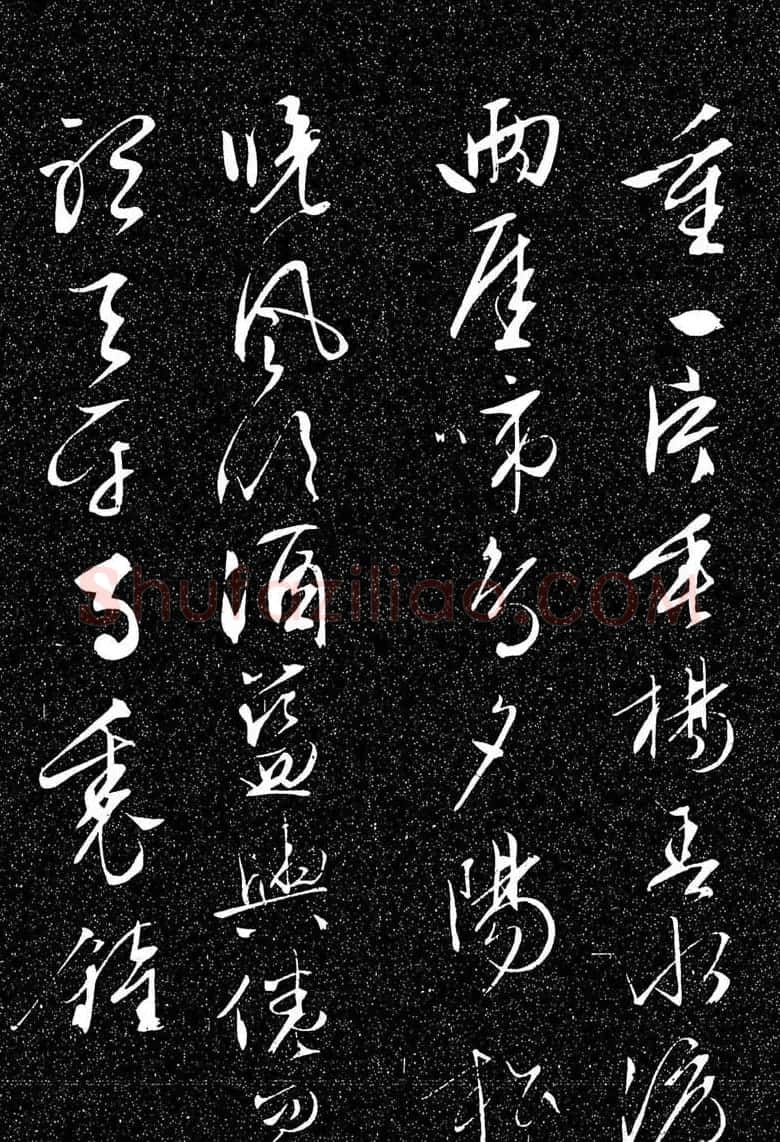 文徵明行草书法欣赏雨中帖刻本 | 书法名家作品鉴赏