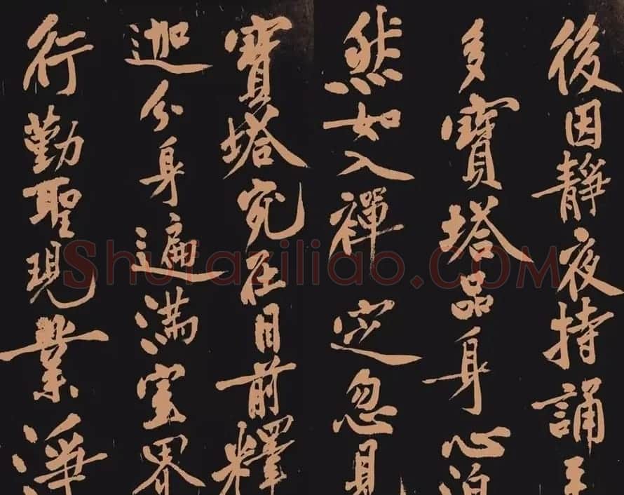 黄庭坚书法作品《多宝塔》 | 软笔书法作品