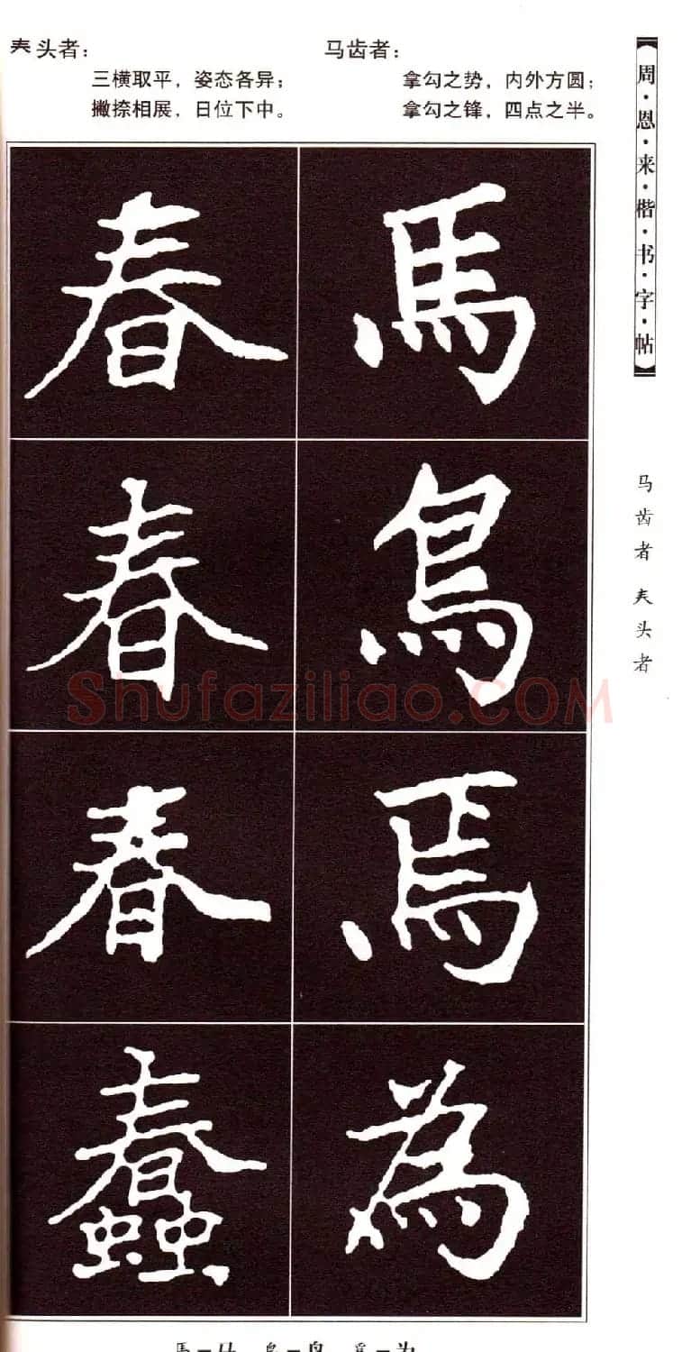潘新明编著《周恩来楷书字帖》 | 毛笔楷书字帖