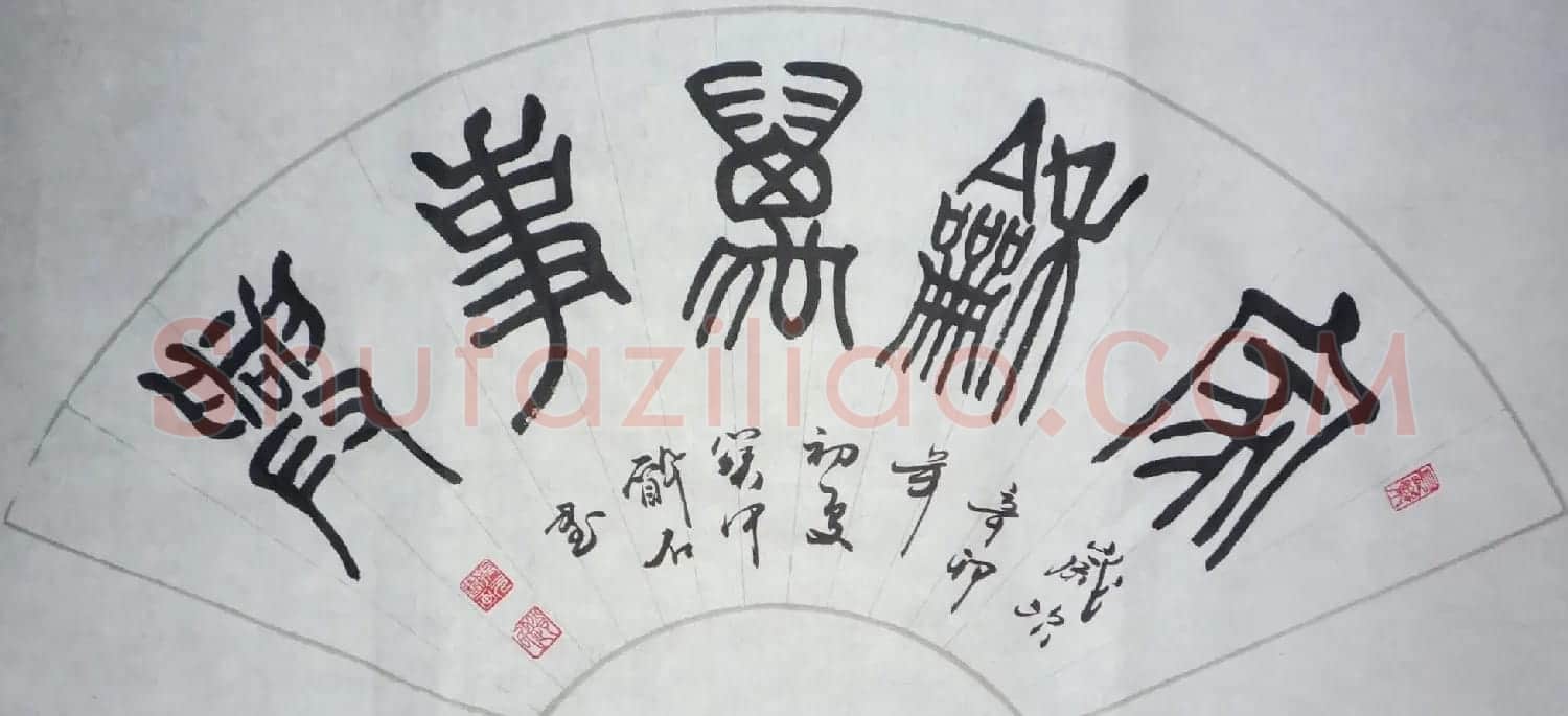 家和万事兴书法作品专辑欣赏 | 书法名家作品欣赏