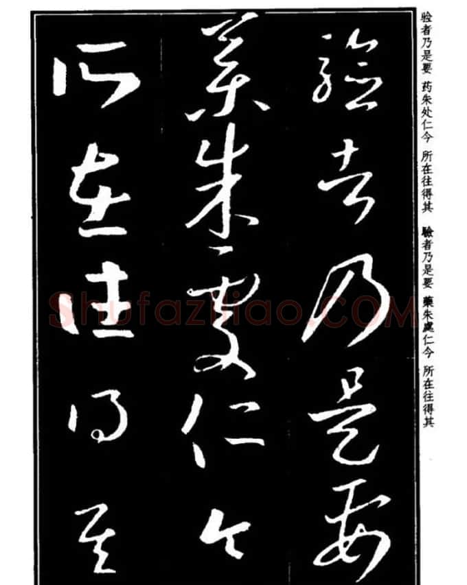 书法字海《王羲之草书十七帖解析字帖》 | 毛笔草书字帖