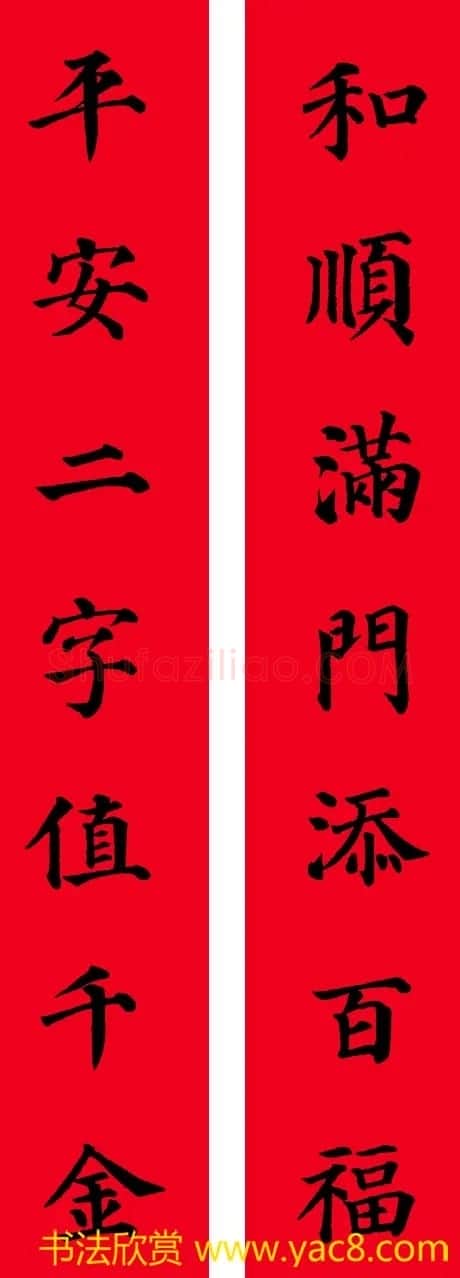 颜真卿楷书集字七言书法春联30幅 | 书法名家作品欣赏