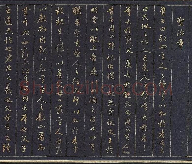 赵孟頫金字行书卷《孝经》 | 名家书法作品赏析