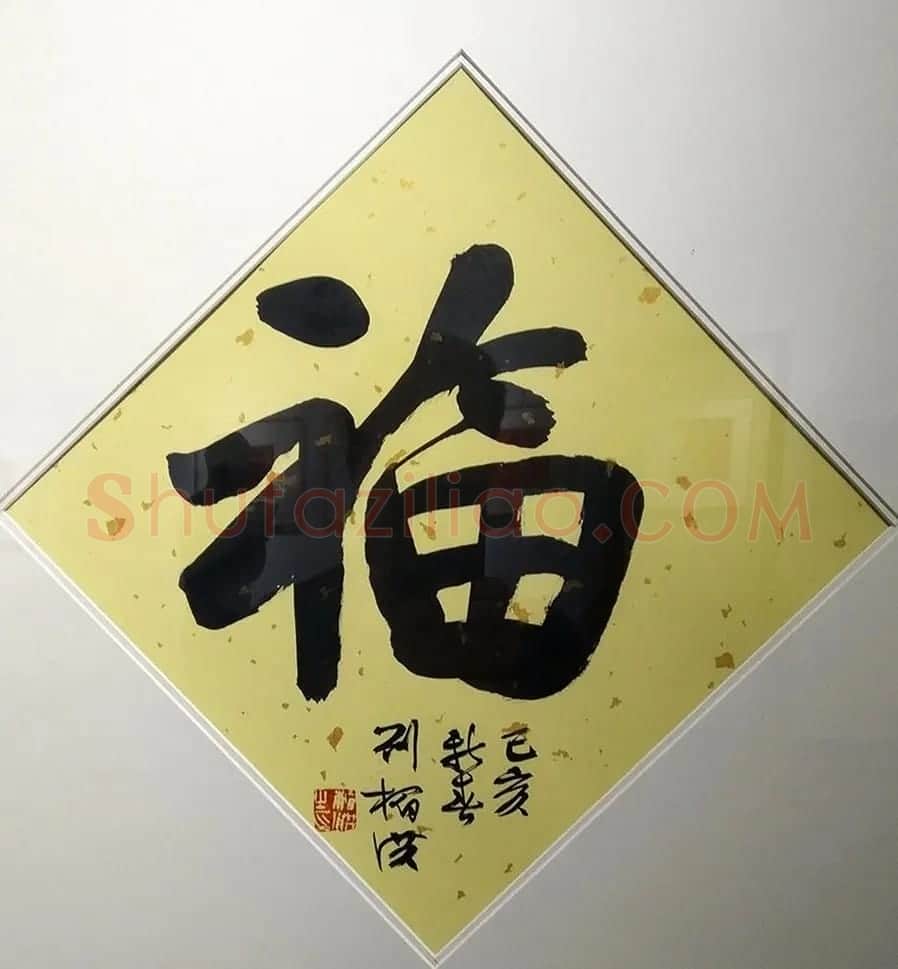 2019书法名家百福同春展 | 名家书法作品赏析