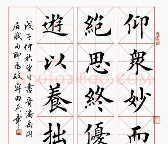 田英章毛笔书法作品欣赏 | 书法作品欣赏