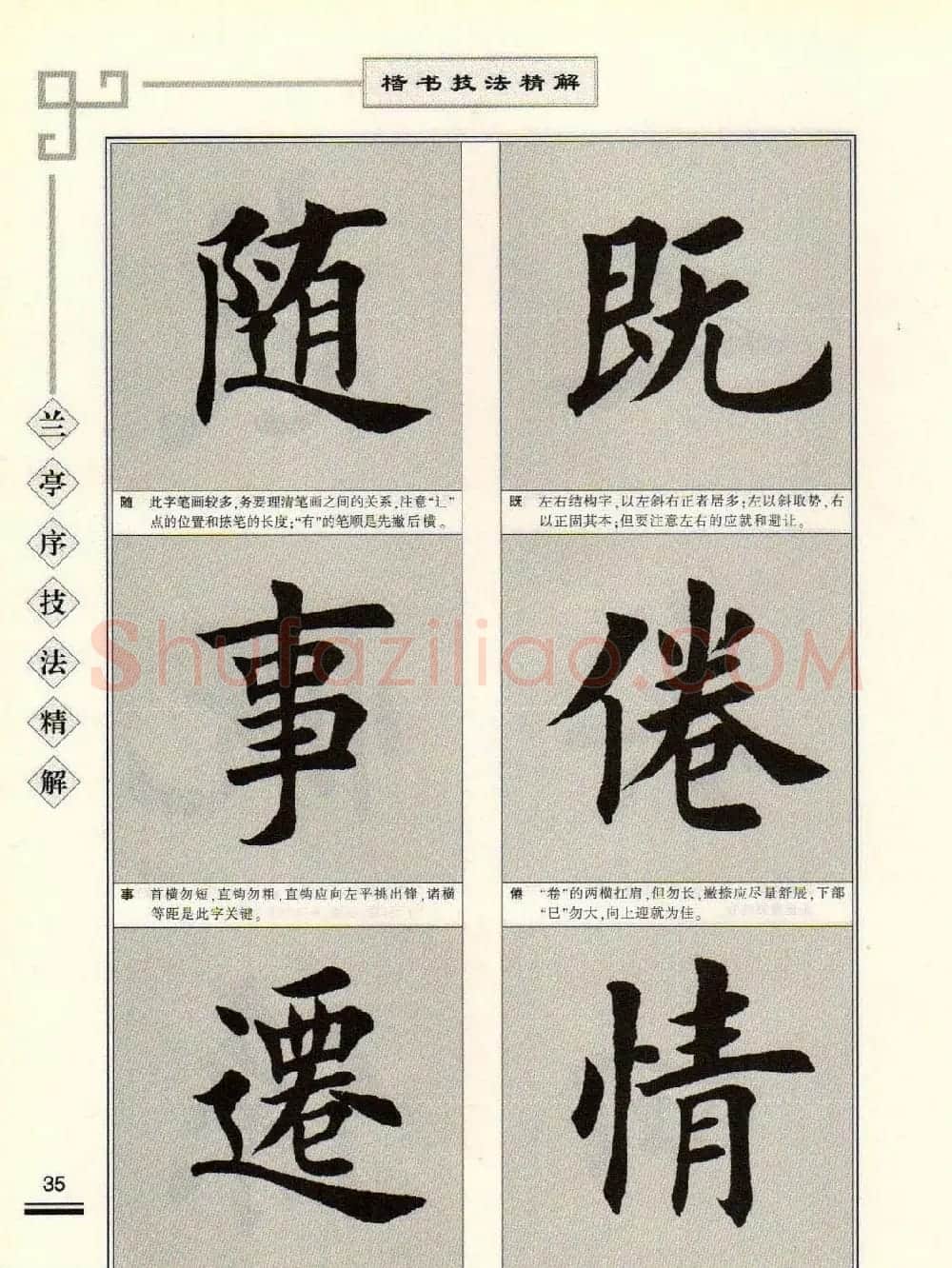 田英章字帖兰亭序技法精解（楷书） | 毛笔楷书字帖