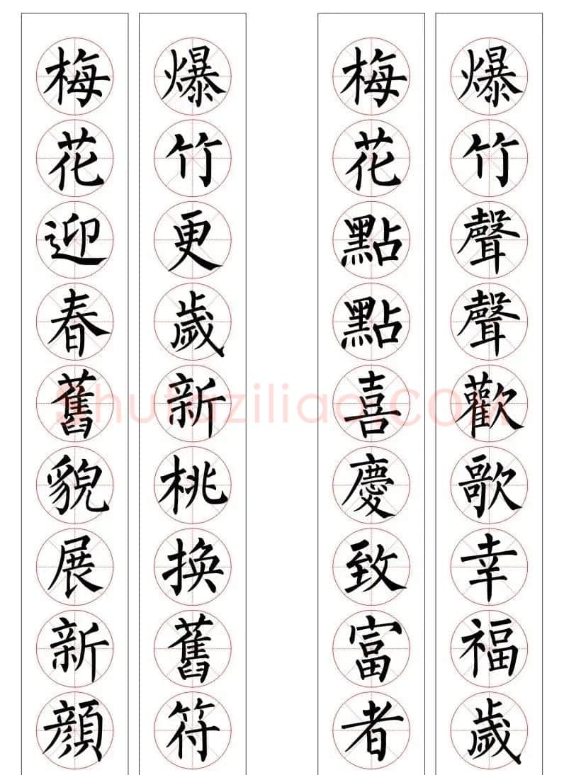 九字柳体书法春联16幅 | 书法名家作品欣赏