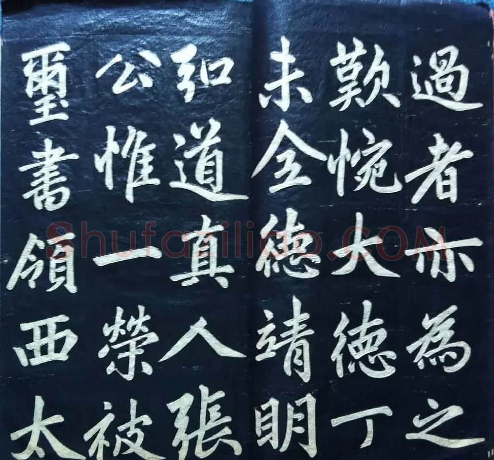 兰新家传书法碑帖《赵文敏公福神观记》 | 软笔书法作品