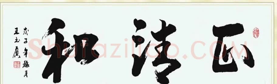 王书广毛笔书法作品选刊 | 书法作品赏析