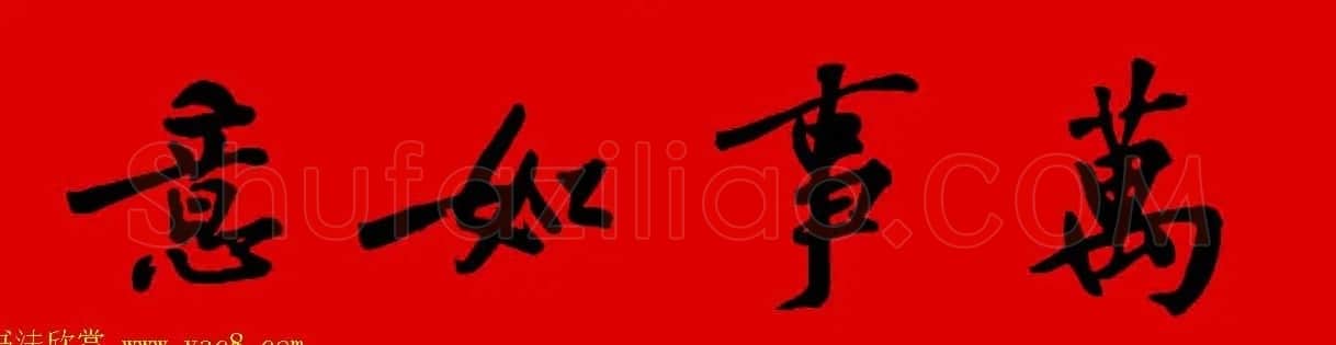 黄庭坚行书集字春联42副+横批 | 书法名家作品欣赏