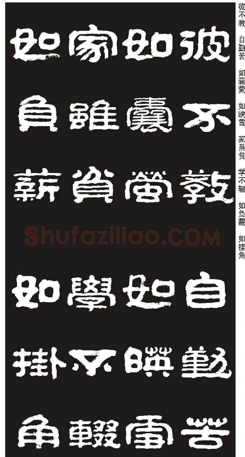 毛笔隶书字帖欣赏《王祥之隶书三字经》 | 软笔隶书字帖