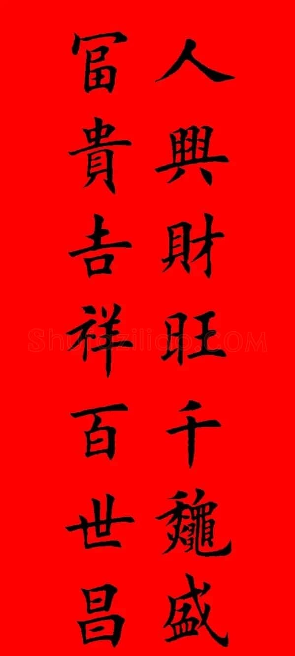 鼠年田英章楷书集字春联84副（附横批） | 名家书法作品赏析