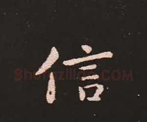 楷书艺术的鼻祖:钟繇《宣示表》单字帖 | 软笔楷书字帖