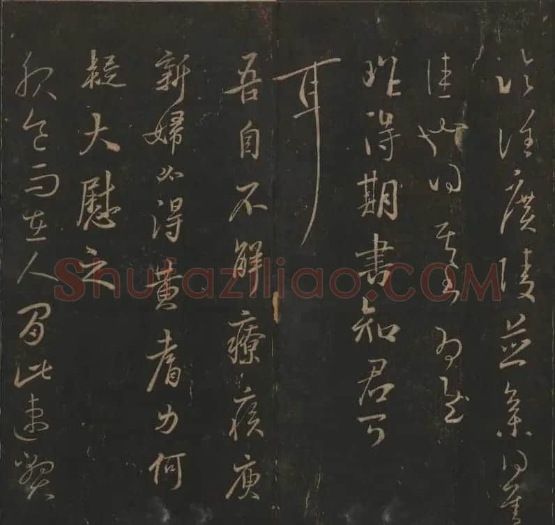 陈瓛撰《玉烟堂法帖》第九册王羲之专辑 | 书法碑帖