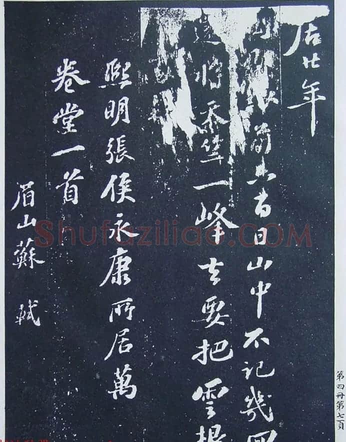 民国珂罗版《宋拓西楼苏帖东坡书髓》第四册 | 毛笔书法作品