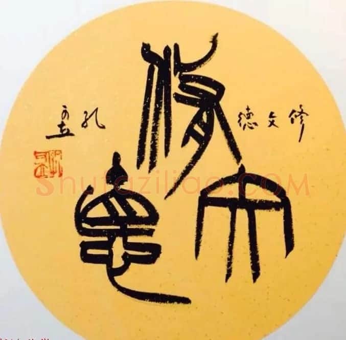 孔圣后人孔可立书法作品欣赏 | 书法作品鉴赏