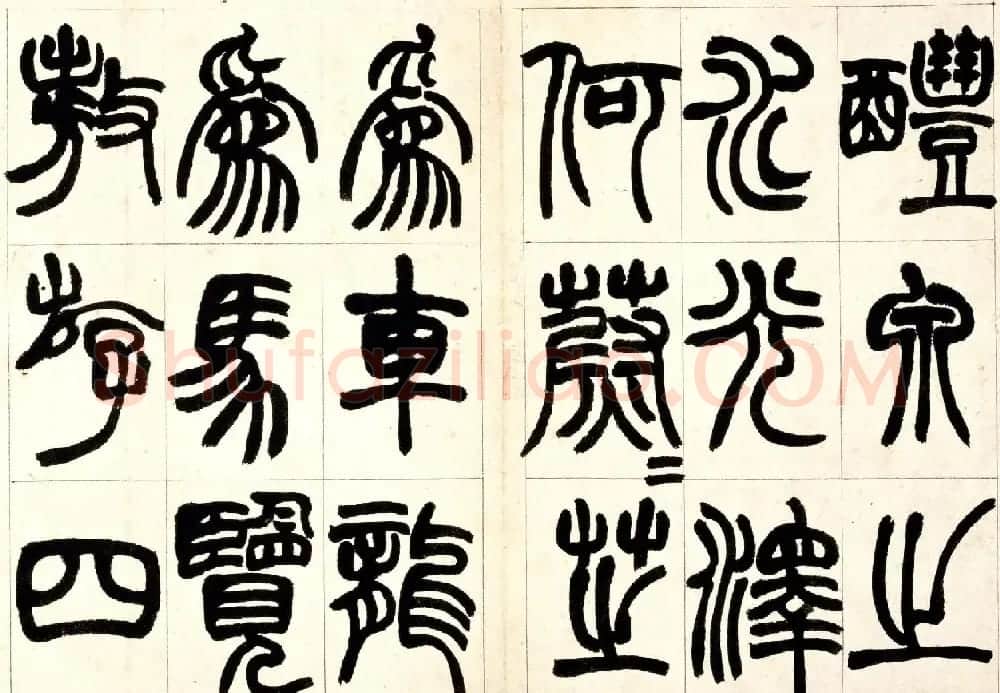 赵之谦篆书欣赏《铙歌册》2种 | 毛笔篆书字帖