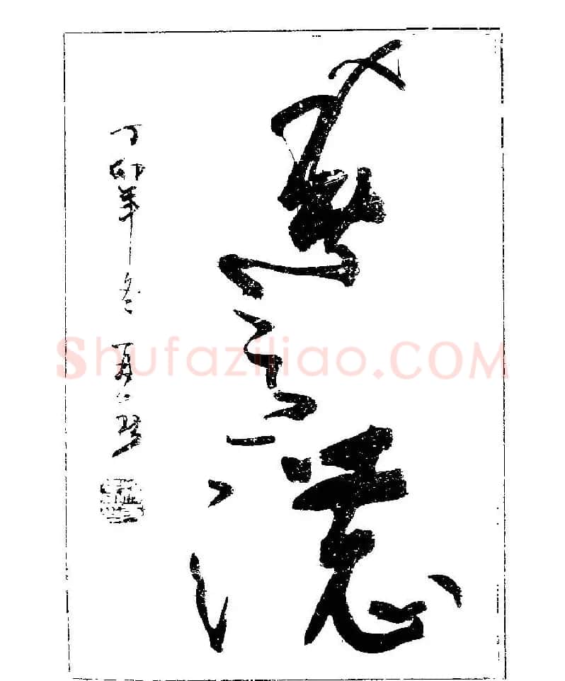 杨再春书法字帖大字版 | 软笔行书字帖