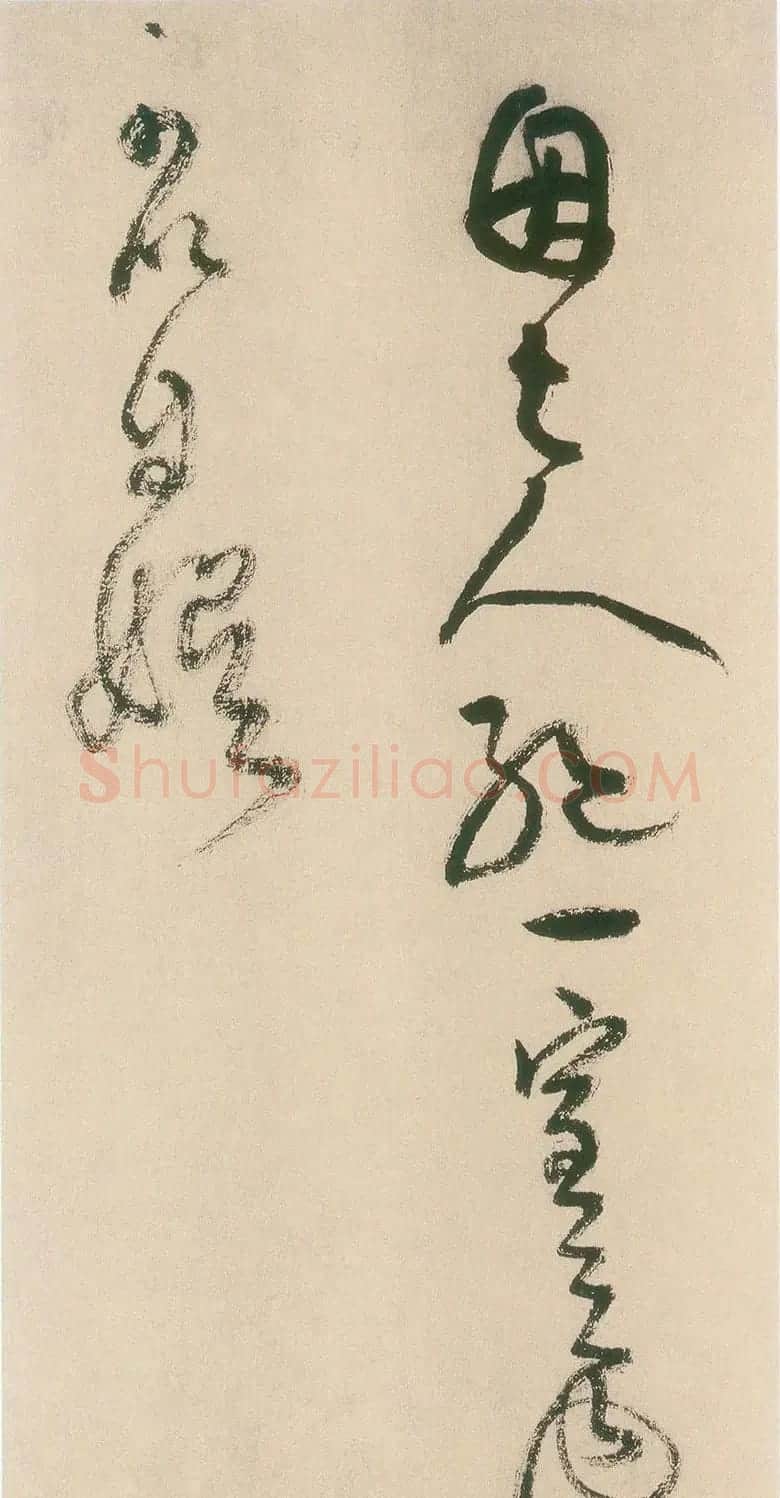 王铎书法字帖《王觉斯草书真迹》 | 软笔草书字帖