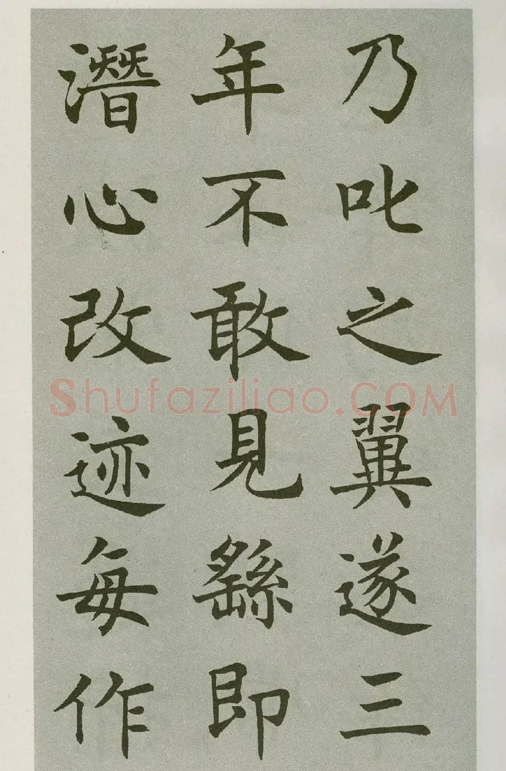 沈尹默楷书字帖《王右军题笔阵图后》 | 毛笔楷书字帖