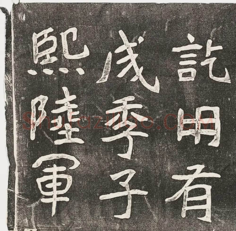 李瑞清书《皇帝旌表曾铣之母刘太夫人文》 | 书法碑帖