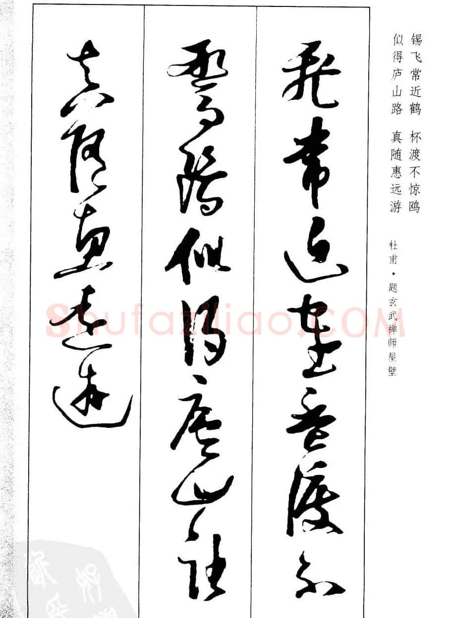 新概念字帖欣赏《张瑞图行草墨迹集字古诗》 | 毛笔草书字帖