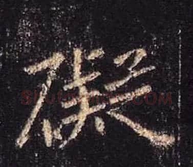 王羲之书法《心经》手机版单字帖 | 毛笔行书字帖