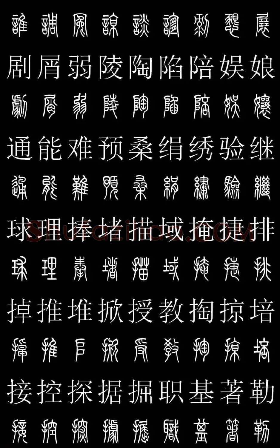 篆书字典《篆体对照2500字》高清版 | 软笔篆书字帖
