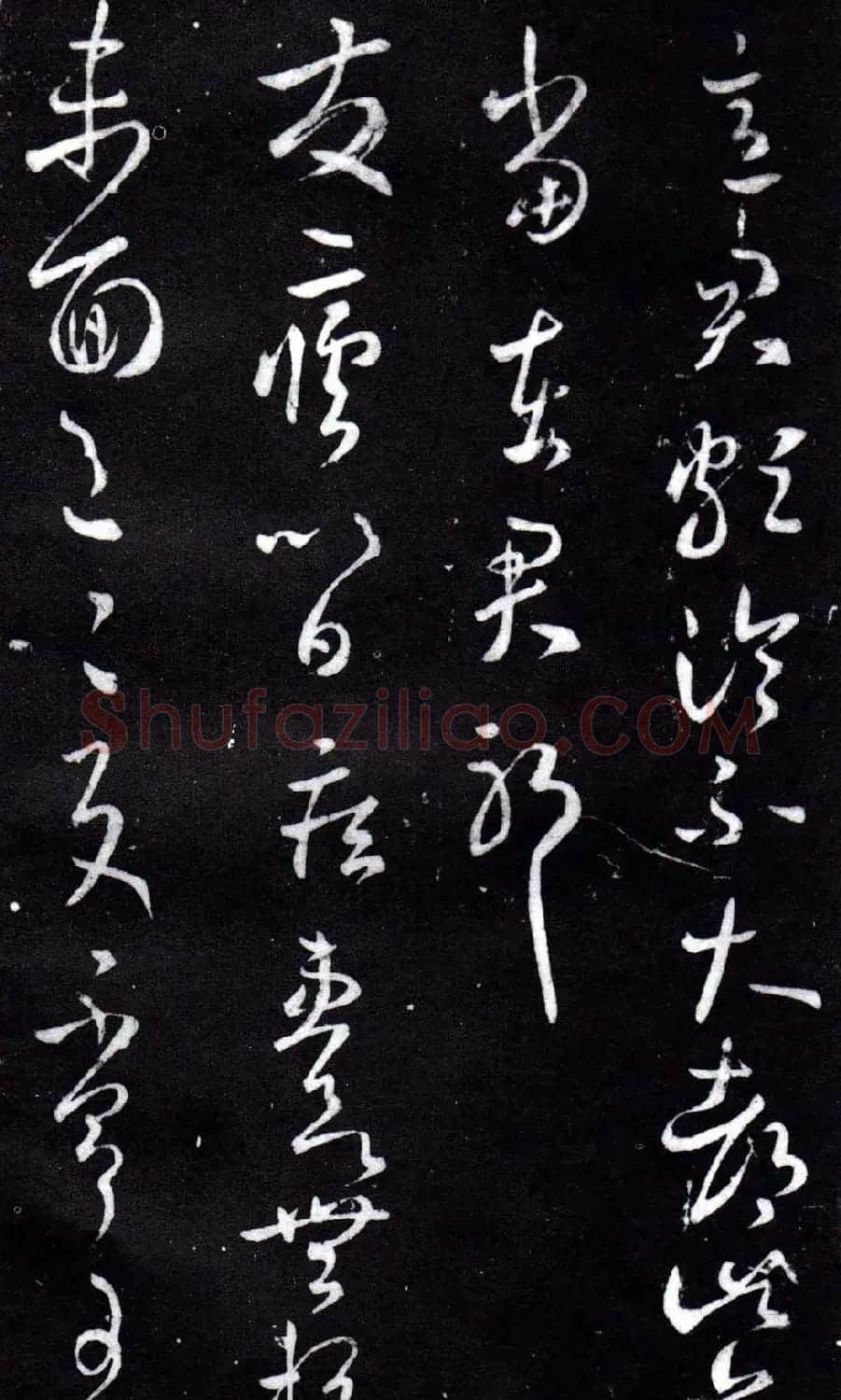 淳化阁泉州本《宋拓王右军书》 | 毛笔草书字帖