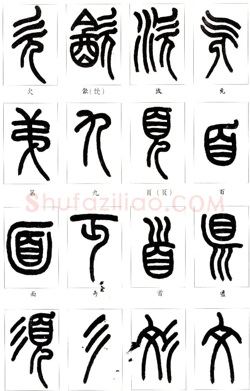 王福庵篆书字帖欣赏《说文部首》 | 软笔篆书字帖