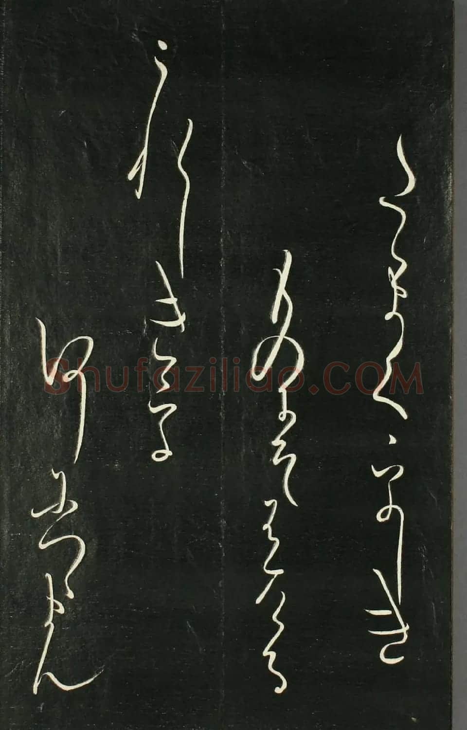 日本橘千荫草书《揖滴帖》 | 名家书法作品赏析
