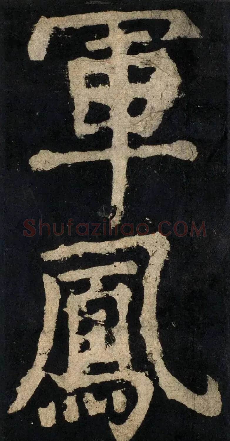 颜真卿大字楷书字帖《大唐中兴颂》2册合集 | 毛笔楷书字帖