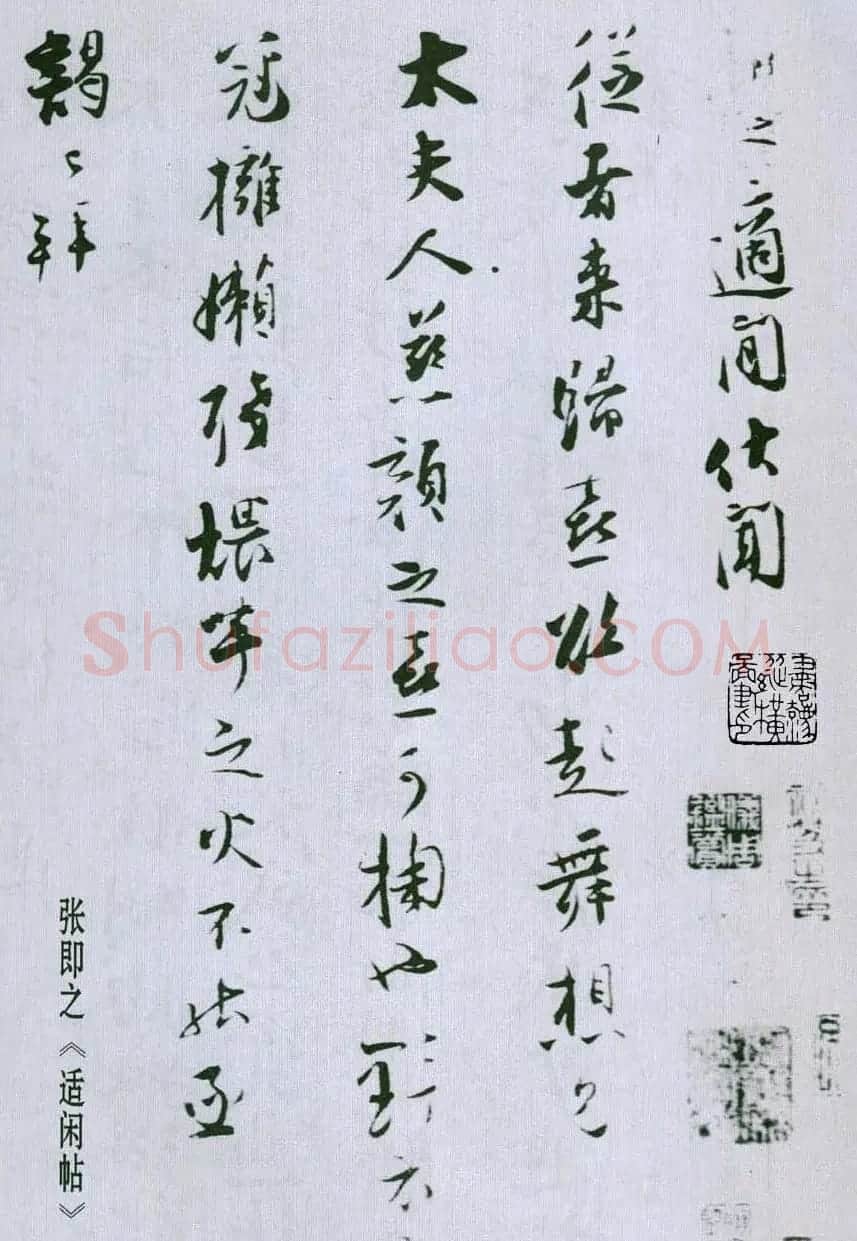 张即之行书手札赏析《适闲帖》 | 书法名家作品欣赏