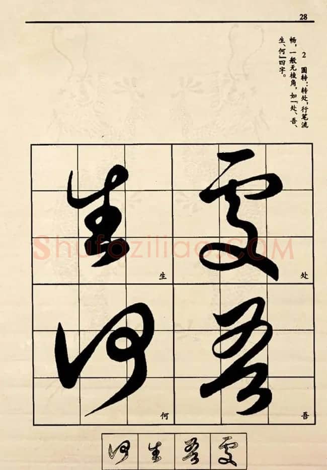 九宫格版行草字帖《王献之行书技法要诀》 | 软笔行书字帖