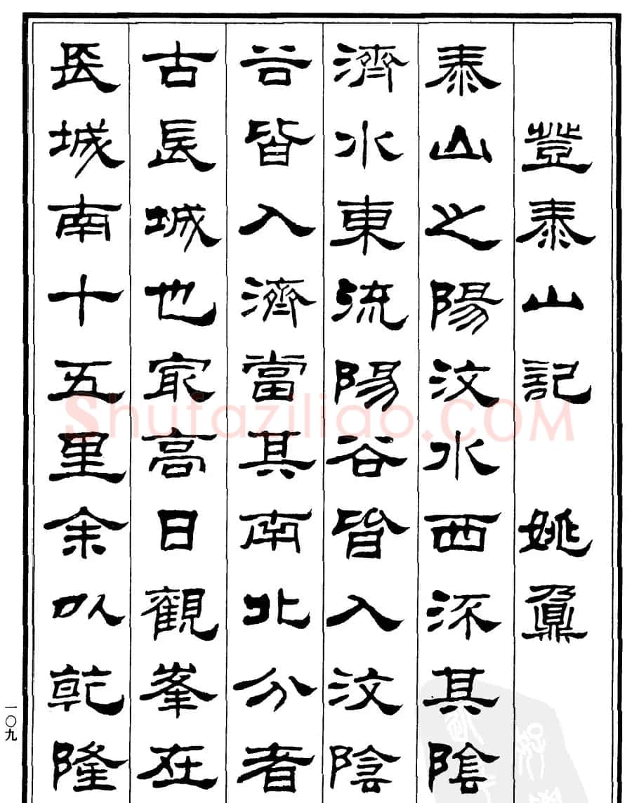 刘炳森隶书作品欣赏《登泰山记》 | 软笔隶书字帖